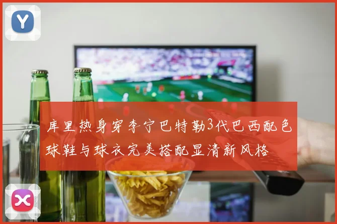 库里热身穿李宁巴特勒3代巴西配色球鞋与球衣完美搭配显清新风格