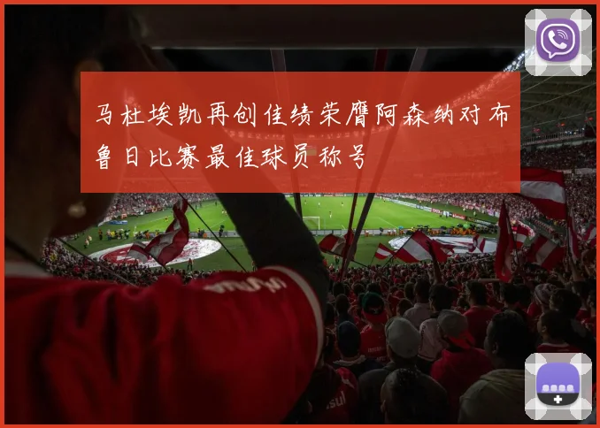 马杜埃凯再创佳绩荣膺阿森纳对布鲁日比赛最佳球员称号