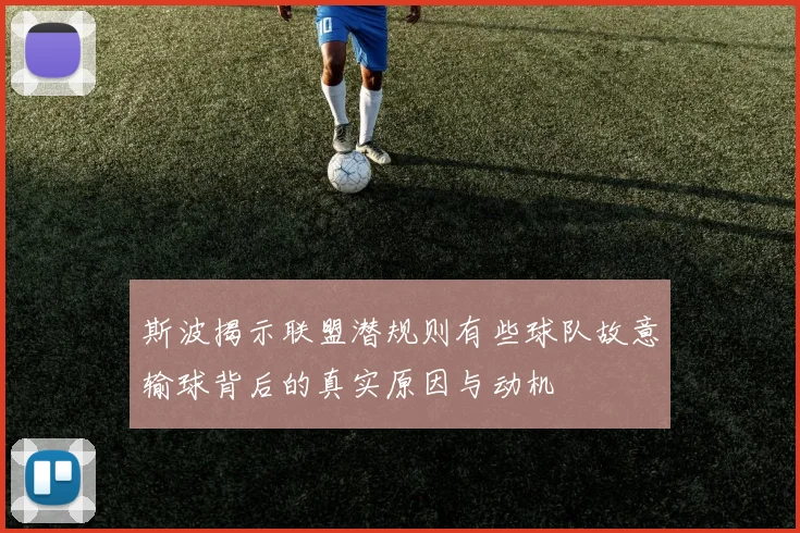 斯波揭示联盟潜规则有些球队故意输球背后的真实原因与动机