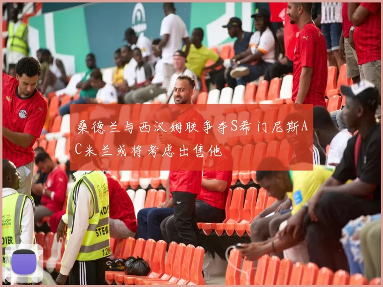 桑德兰与西汉姆联争夺S希门尼斯AC米兰或将考虑出售他