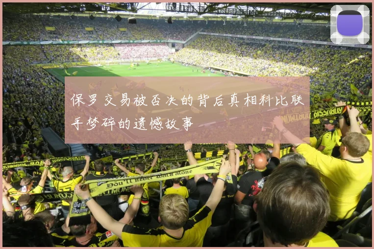 保罗交易被否决的背后真相科比联手梦碎的遗憾故事