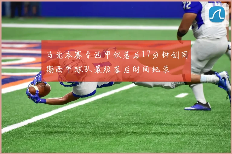马竞本赛季西甲仅落后17分钟创同期西甲球队最短落后时间纪录