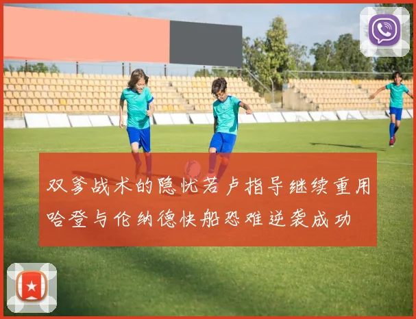 双爹战术的隐忧若卢指导继续重用哈登与伦纳德快船恐难逆袭成功