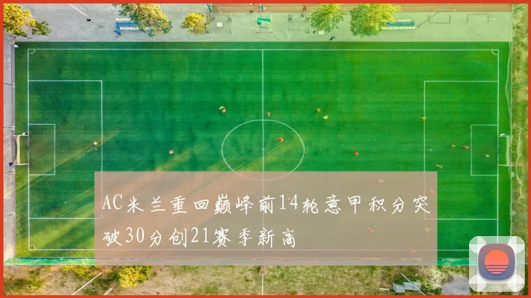 AC米兰重回巅峰前14轮意甲积分突破30分创21赛季新高