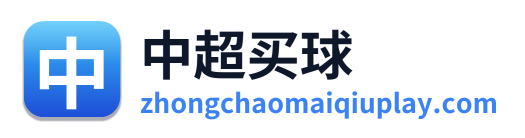 中超买球
